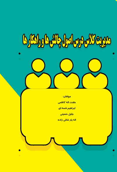 مدیریت کلاس درس اصول چالش ها و راهکار ها